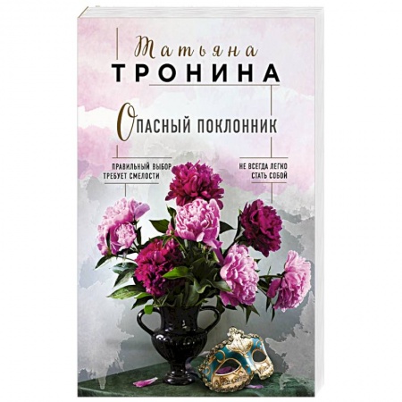 Любовный роман, книга Опасный поклонник