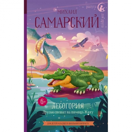 Проза для детей, книга Лесогория. Друзья спешат на помощь Жаку