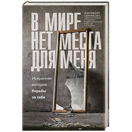 Общественные и гуманитарные науки, книга В мире нет места для меня. Искренняя история борьбы за себя
