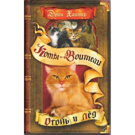 Проза для детей, книга Коты-воители. Огонь и лед