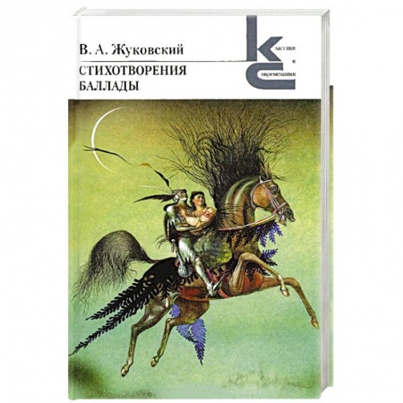 Книги, книга В. А. Жуковский. Стихотворения. Баллады