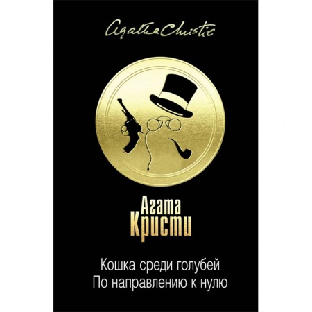Детективы, триллеры, книга Кошка среди голубей. По направлению к нулю