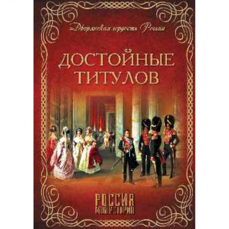 Всемирная история, книга Достойные титулов