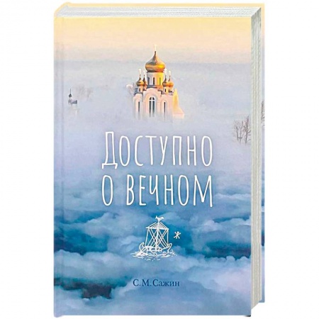 книга Доступно о вечном с доставкой по Франции Православие, книга Доступно о вечном