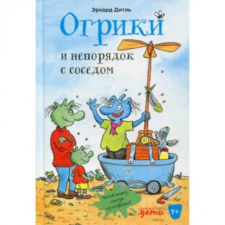 Сказки, книга Огрики и непорядок с соседом