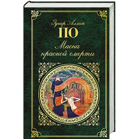 Книги, книга Маска красной смерти