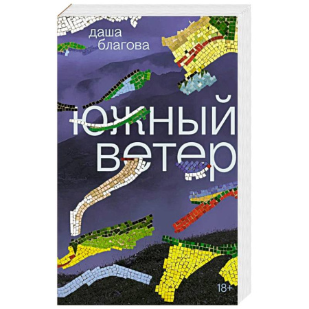 Классика, современная литература, книга Южный Ветер: роман
