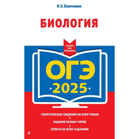 Школьникам и абитуриентам, книга ОГЭ-2025. Биология