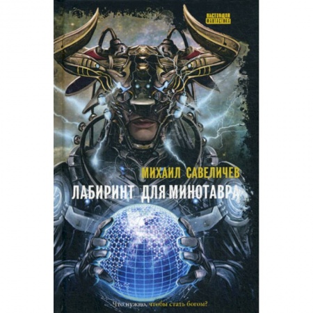 Фантастика, фэнтези, книга Лабиринт для минотавра. Ветхозаветный киберпанк