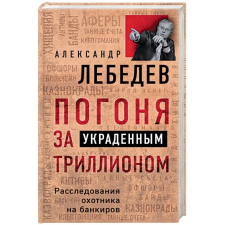 Публицистика, книга Погоня за украденным триллионом. Расследования охотника на банкиров