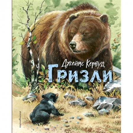 Проза для детей, книга Гризли