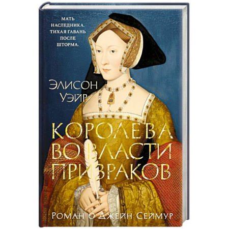 Классика, современная литература, книга Королева во власти призраков.Роман о Джейн Сеймур