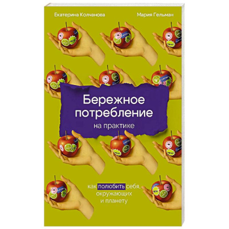 Естественные науки, книга Бережное потребление на практике: Как полюбить себя, окружающих и планету