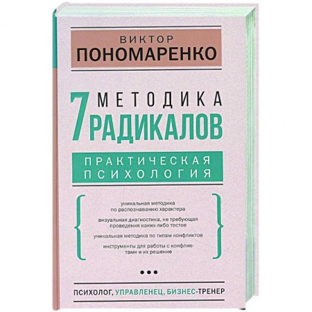 Книги, книга Методика 7 радикалов. Практическая психология
