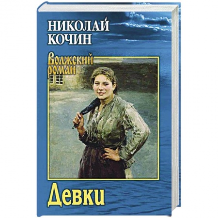 Классика, современная литература, книга Девки