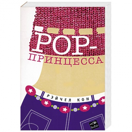 Классика, современная литература, книга POP-принцесса
