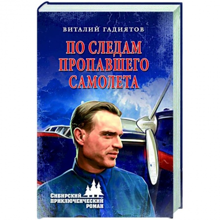 Приключения, книга По следам пропавшего самолета