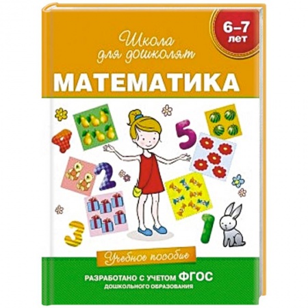 Книги, книга Математика.6-7 лет.Учебное пособие
