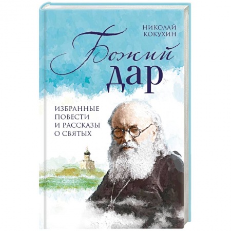 Православие, книга Божий дар. Избранные повести и рассказы о святых
