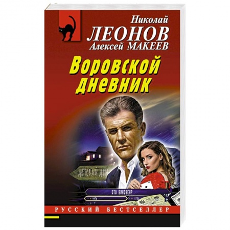 Детективы, триллеры, книга Воровской дневник