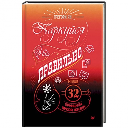 Общественные и гуманитарные науки, книга Паркуйся правильно, и еще 32 принципа яркой жизни