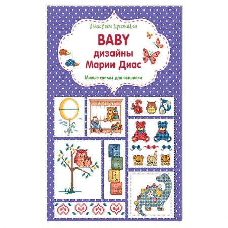 Книги, книга Вышиваем крестиком. BABY дизайны Марии Диас. Милые схемы для вышивки