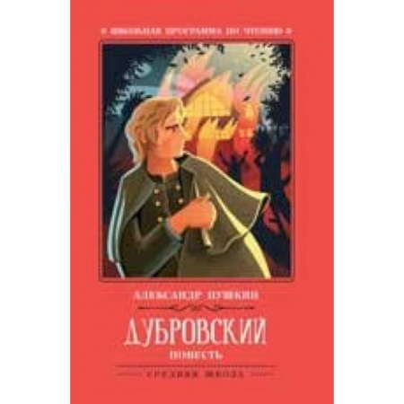 Проза для детей, книга Дубровский