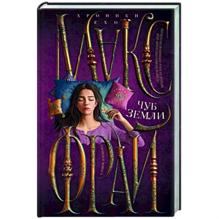 Фантастика, фэнтези, книга Чуб земли