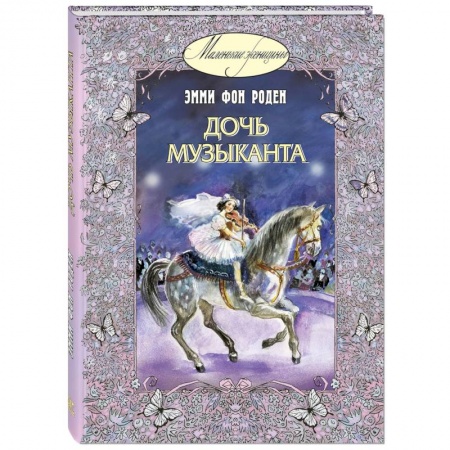 Проза для детей, книга Дочь музыканта