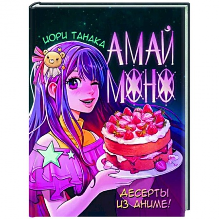 Выпечка, десерты, книга Амай моно. Десерты из аниме!