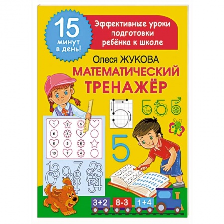 Дошкольникам, книга Математический тренажер