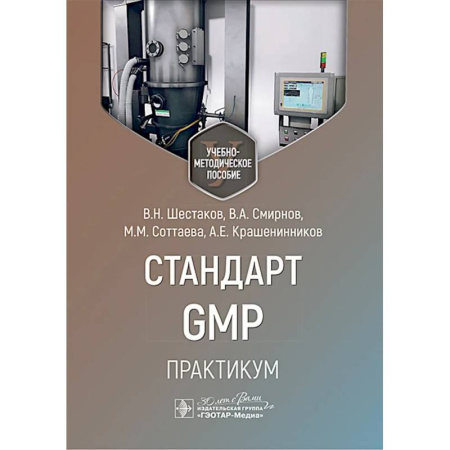 Фармакология. Рецептура. Токсикология, книга Стандарт GMP. Практикум