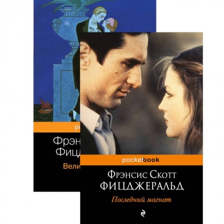 Классика, современная литература, книга Мы из Золотого века джаза .Великий Гэтсби. Последний магнат (комплект из 2 книг)