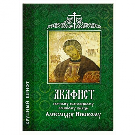 Книги, книга Акафист Александру Невскому святому  (крупный шрифт)