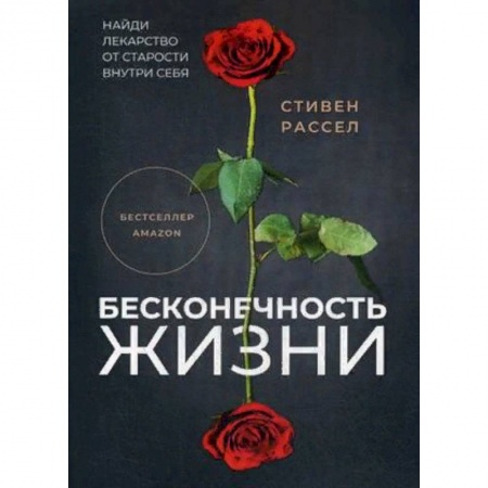 Популярная и нетрадиционная медицина, книга Бесконечность жизни, или Лекарство от старости