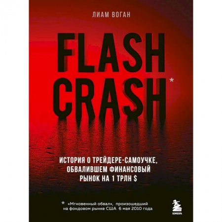 Экономика, книга Flash Crash. История о трейдере-самоучке, обвалившем финансовый рынок на 1 трлн $