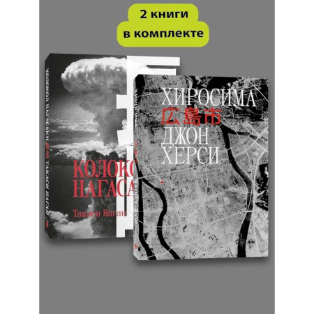 История городов, книга Хиросима. Нагасаки. (комплект из 2-х книг)