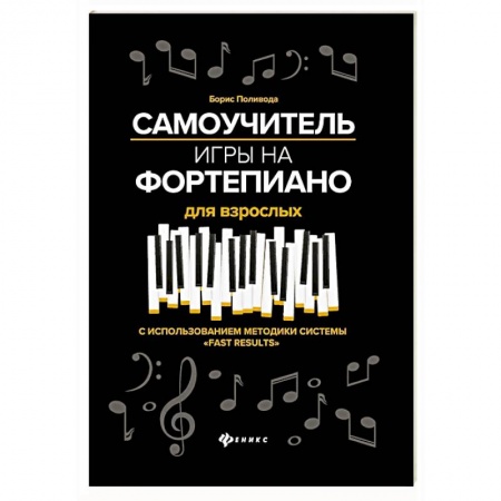 Музыкальная школа, книга Самоучитель игры на фортепиано для взрослых: Учебно-методическое пособие