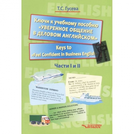 Изучение языков, книга Ключи к учебному пособию 'Уверенное общение в деловом английском'. Учебное пособие