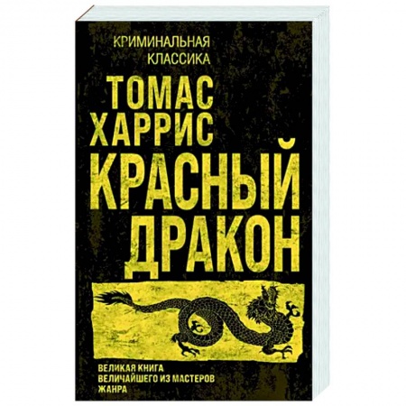 Детективы, триллеры, книга Красный дракон