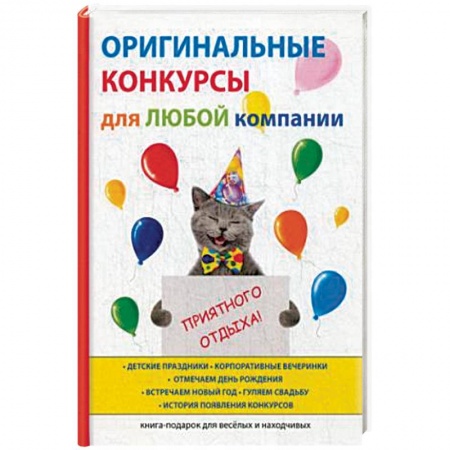 Развлечения. Праздники. Юмор, книга Оригинальные конкурсы для любой компании