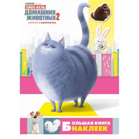 Досуг, творчество и кулинария, книга Тайная жизнь домашних животных 2. Большая книга наклеек