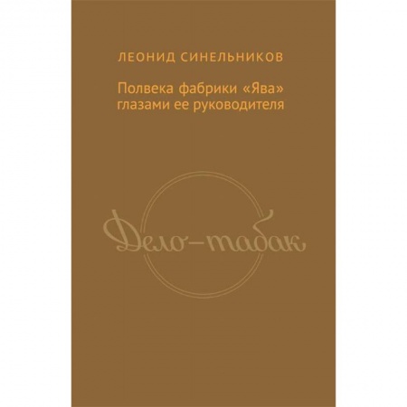 Предпринимательство. Отраслевой бизнес, книга Дело-табак.Полвека фабрика 'Ява' глазами ее руководителя