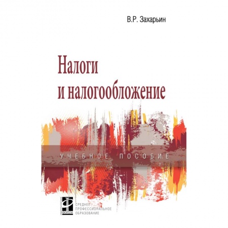 Студентам и аспирантам, книга Налоги и налогообложение. Учебное пособие