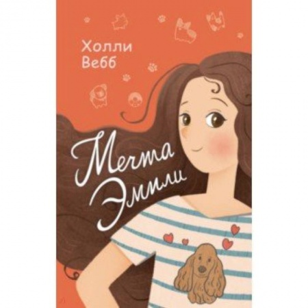 Проза для детей, книга Мечта Эмили