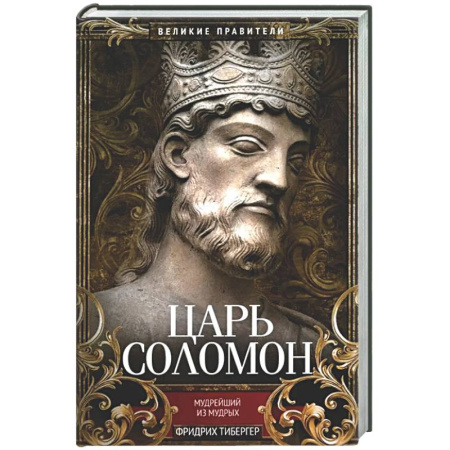 Религиоведение. История религий, книга Царь Соломон. Мудрейший из мудрых