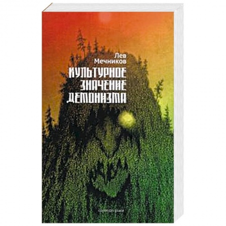 Общественные и гуманитарные науки, книга Культурное значение демонизма