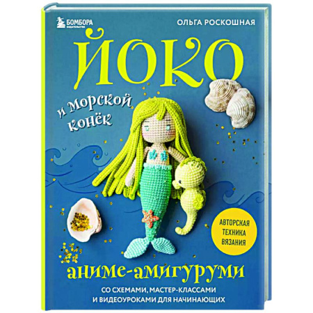 Рукоделие. Творчество, книга Йоко и морской конёк. Аниме-амигуруми со схемами, мастер-классами и видеоуроками для начинающих