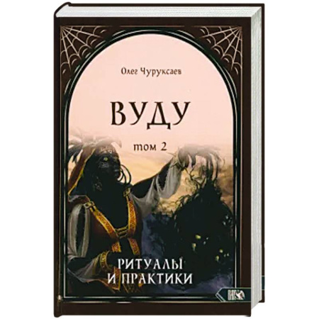 Эзотерика. Парапсихология. Тайны, книга Вуду. Ритуалы и практики. Книга 2