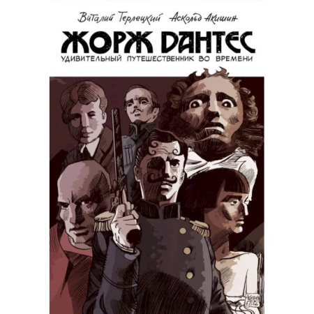Развлечения. Праздники. Юмор, книга Жорж Дантес. Удивительный путешественник во времени